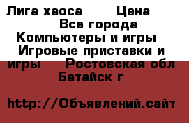 Chaos League / Лига хаоса PC  › Цена ­ 500 - Все города Компьютеры и игры » Игровые приставки и игры   . Ростовская обл.,Батайск г.